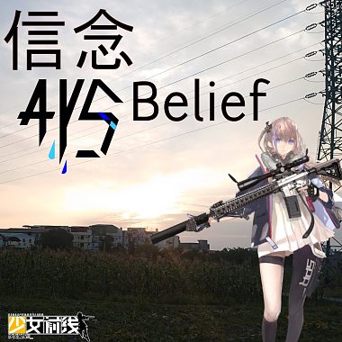 AYS-信念 Belief ft.ST AR-15 (少女前線2周年同人創作)