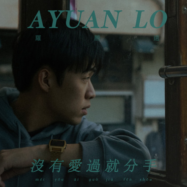 沒有愛過就分手