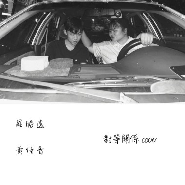 對等關係 cover