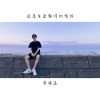 這是多麼難得的情誼
