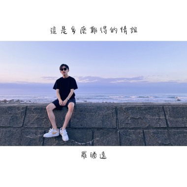 這是多麼難得的情誼