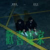 歡喜冤家 (feat. 黃佳音)