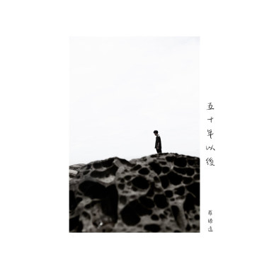 五十年以後 cover
