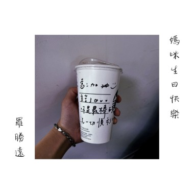 媽咪生日快樂