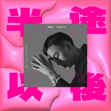 夢