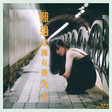 難過是擁有後失去