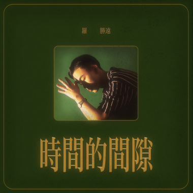 時間的間隙