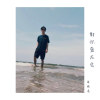 對你愛不完 cover