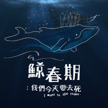 01我今天要去死