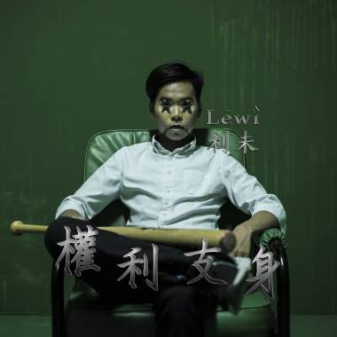 權利支身