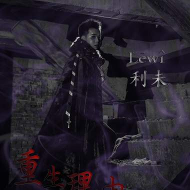 重生理由(和聲版)