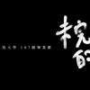 明志科技大學107級畢業歌-未完成的夢