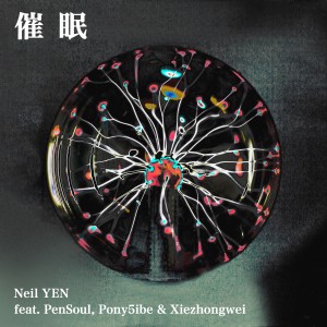 催眠 (feat. PenSoul, Pony5ibe & Xiezhongwei)