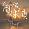 角色球員 Role Player