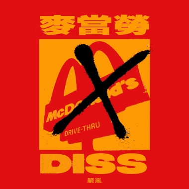 〈 顧著把產品賣光光 〉 （麥當勞diss track） prod. Zech Chiu