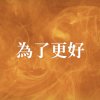 〈 為了更好 〉