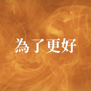 〈 為了更好 〉