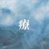 〈 殘卷  -  療 〉