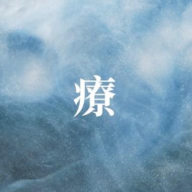 〈 殘卷  -  療 〉