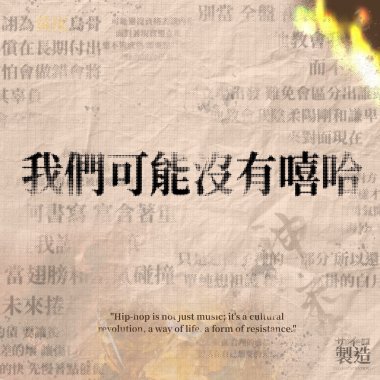 〈 我們可能沒有嘻哈 〉 prod. Zech Chiu
