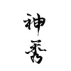 〈 神秀 〉 demo