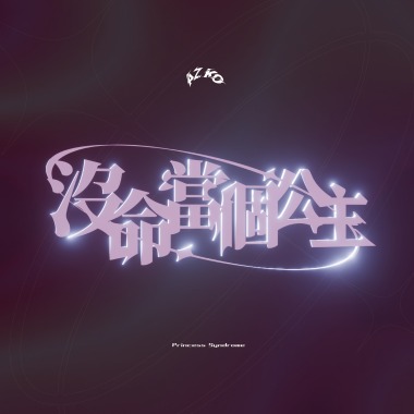 沒命當個公主