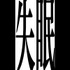破碎台北三部曲-失眠