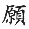 蔣勳 願