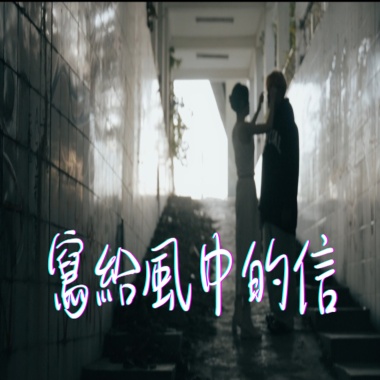 寫給風中的信✉️