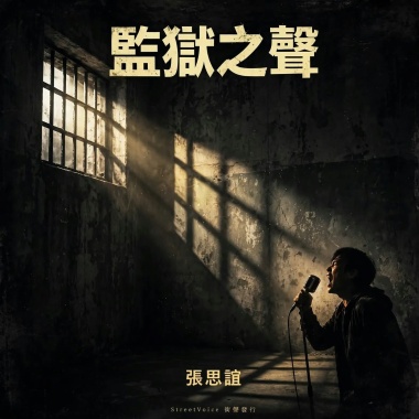 監獄之聲