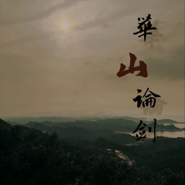 華山論劍 feat Leo.Z