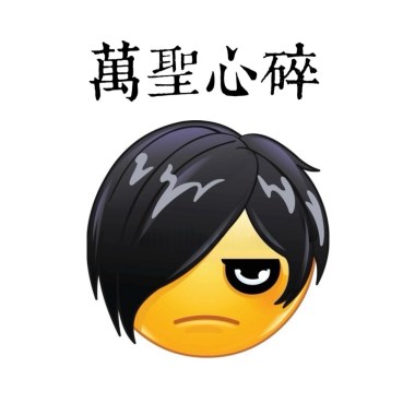 萬聖節心碎 feat巨魔之王,山洞哥布林