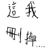 活網活到頭壞掉