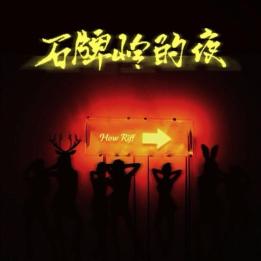 石牌岭的夜