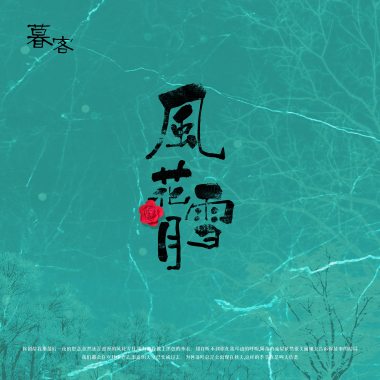 风花雪月