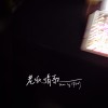 馬吉恰笨逗-老派情歌（1 min ver.）