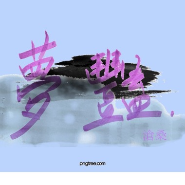夢豔Demo