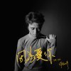 因為愛你Demo