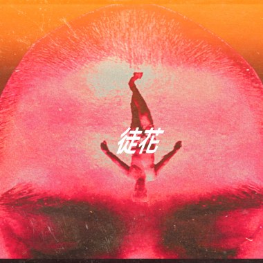 MIKE - 徒花.不結果的花