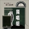 38 獨唱組_劉大業_愛要怎麼說出口
