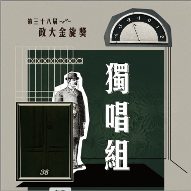 38 獨唱組_劉大業_愛要怎麼說出口