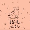 貓毛
