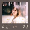 月亮真美