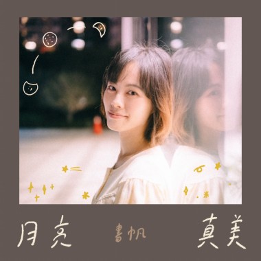 月亮真美