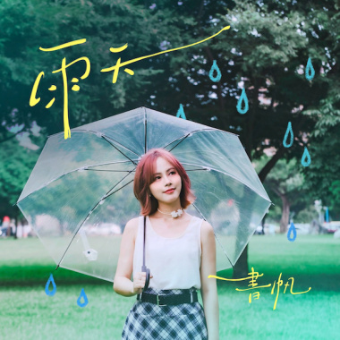 雨天