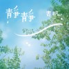 靜靜