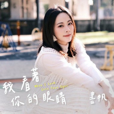 我看著你的眼睛