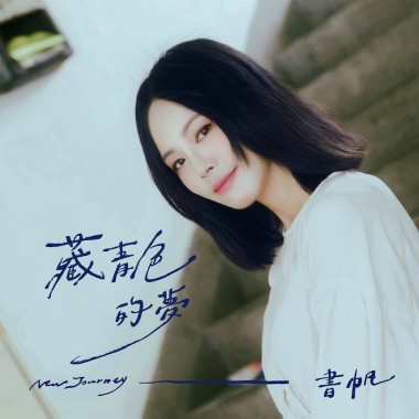 藏青色的夢