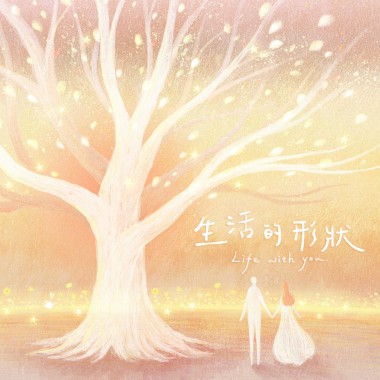 生活的形狀