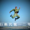 入伍２３天